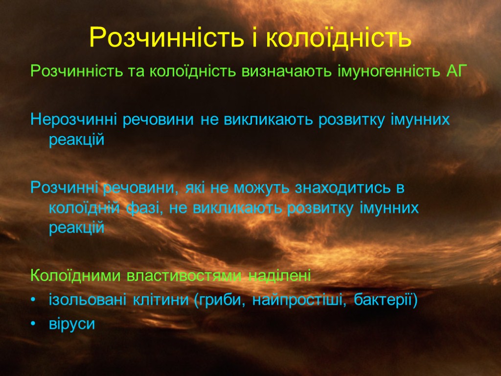 Розчинність і колоїдність Розчинність та колоїдність визначають імуногенність АГ Нерозчинні речовини не викликають розвитку